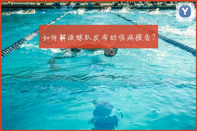 如何解读球队发布的伤病报告？