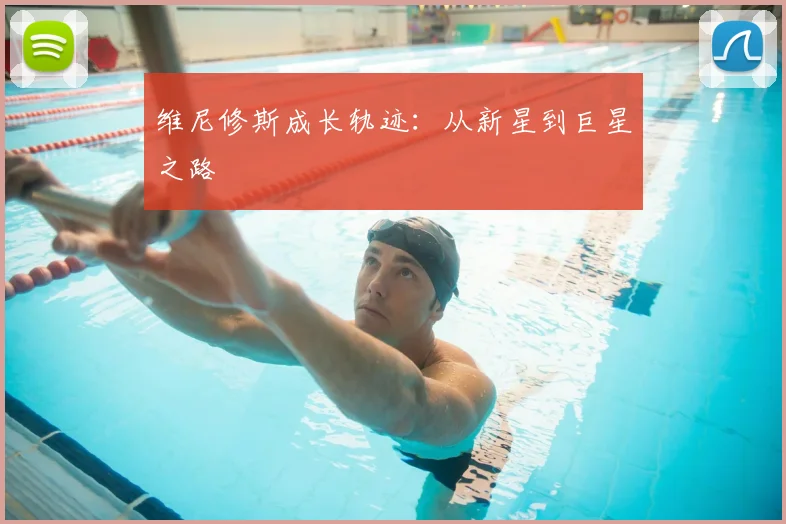 维尼修斯成长轨迹：从新星到巨星之路