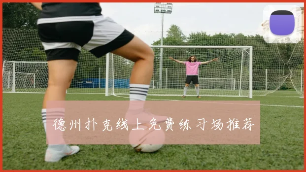 德州扑克线上免费练习场推荐