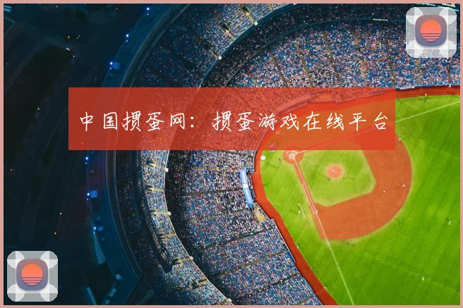 中国掼蛋网:掼蛋游戏在线平台