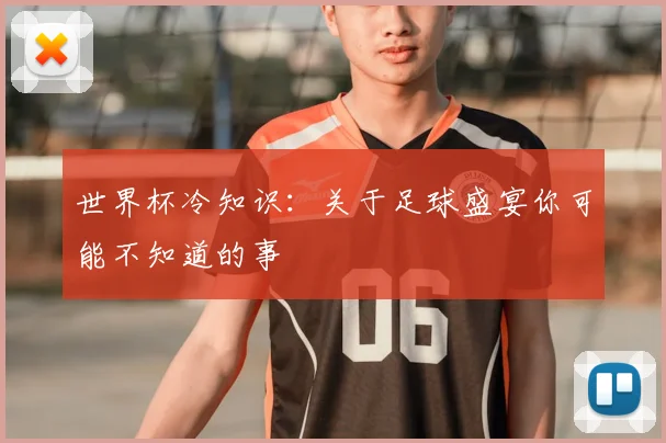 世界杯冷知识：关于足球盛宴你可能不知道的事