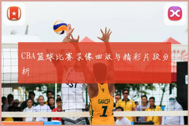 CBA篮球比赛录像回放与精彩片段分析