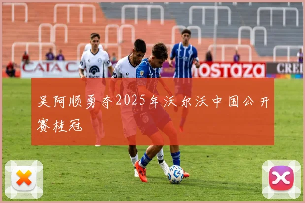 吴阿顺勇夺2025年沃尔沃中国公开赛桂冠
