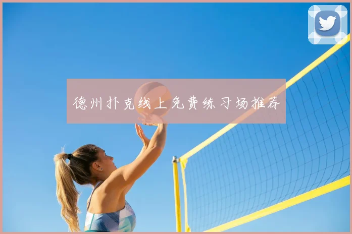 德州扑克线上免费练习场推荐
