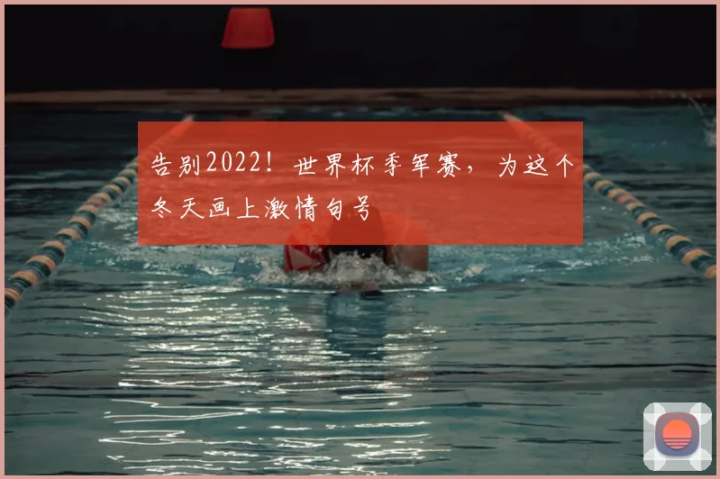 告别2022!世界杯季军赛,为这个冬天画上激情句号