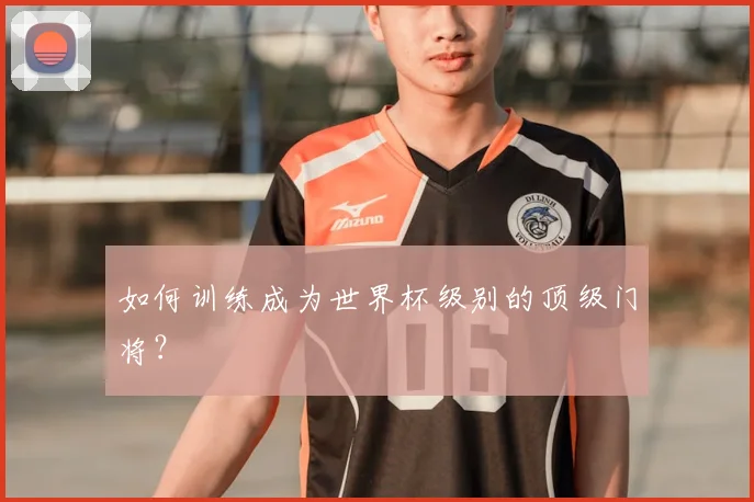 如何训练成为世界杯级别的顶级门将?