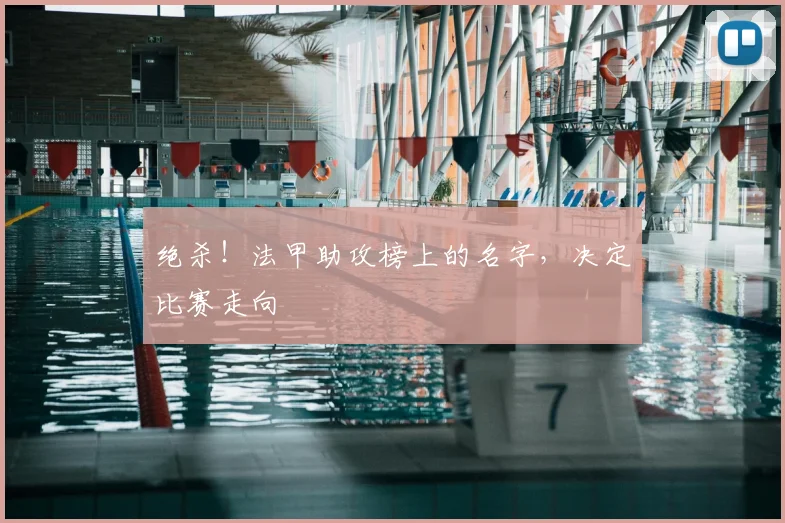 绝杀！法甲助攻榜上的名字，决定比赛走向