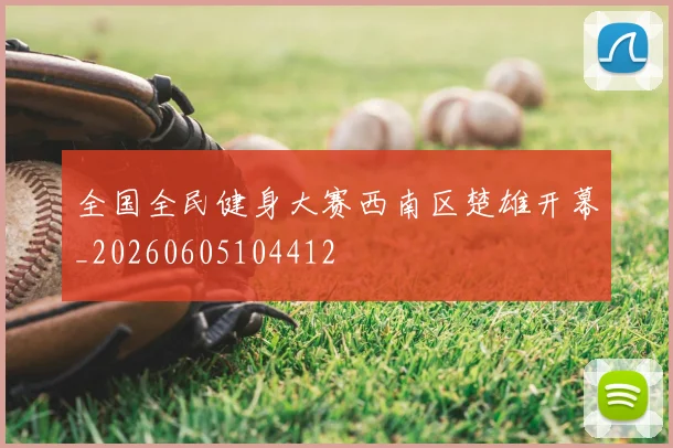 全国全民健身大赛西南区楚雄开幕_20260605104412