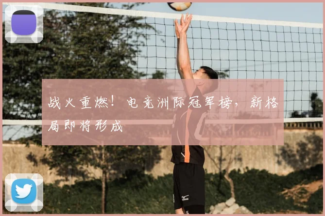 战火重燃!电竞洲际冠军榜,新格局即将形成