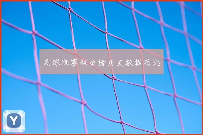 足球联赛积分榜历史数据对比