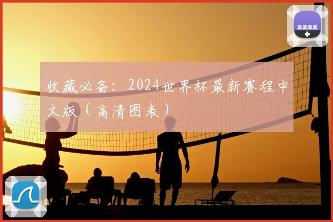 收藏必备:2024世界杯最新赛程中文版(高清图表)