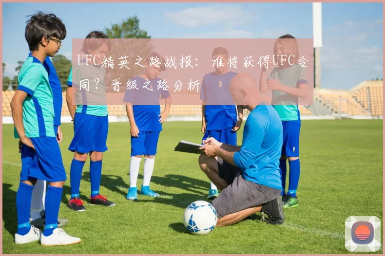 UFC精英之路战报:谁将获得UFC合同?晋级之路分析