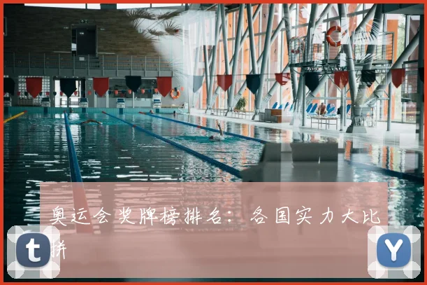 奥运会奖牌榜排名:各国实力大比拼