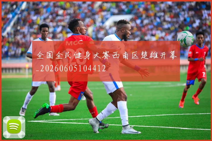全国全民健身大赛西南区楚雄开幕_20260605104412