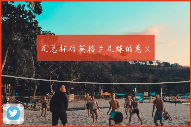 足总杯对英格兰足球的意义