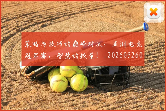 策略与技巧的巅峰对决,亚洲电竞冠军赛,智慧的较量!_20260526090352