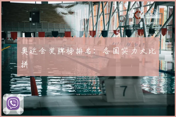 奥运会奖牌榜排名:各国实力大比拼