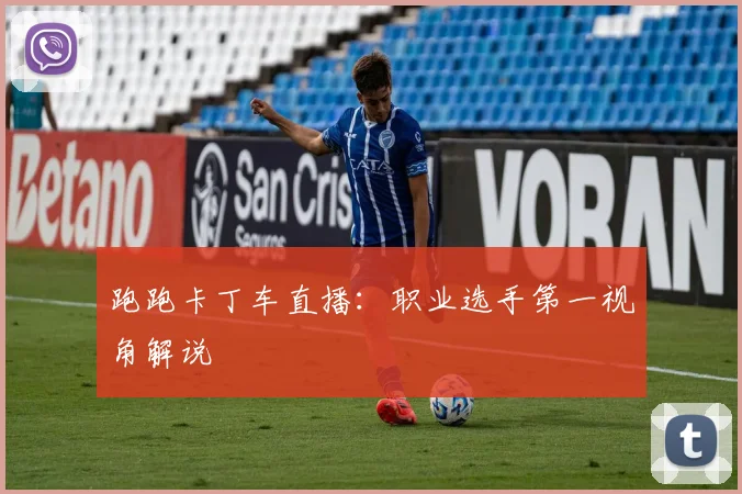 跑跑卡丁车直播：职业选手第一视角解说