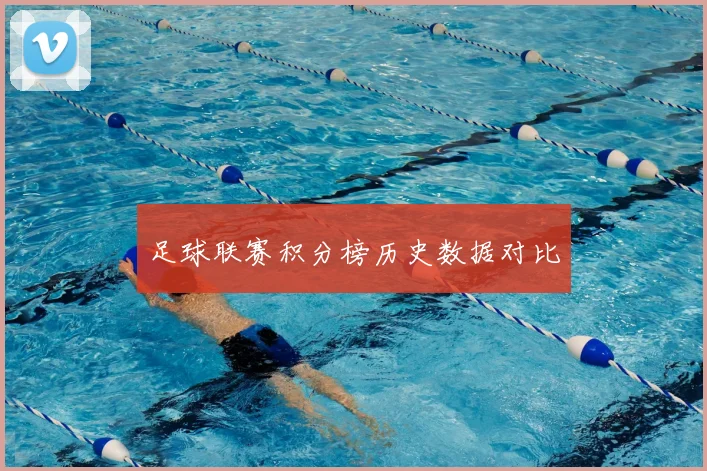足球联赛积分榜历史数据对比