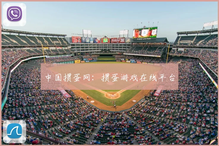 中国掼蛋网:掼蛋游戏在线平台