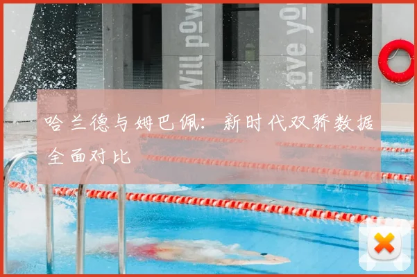 哈兰德与姆巴佩：新时代双骄数据全面对比