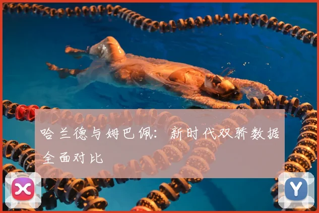 哈兰德与姆巴佩:新时代双骄数据全面对比