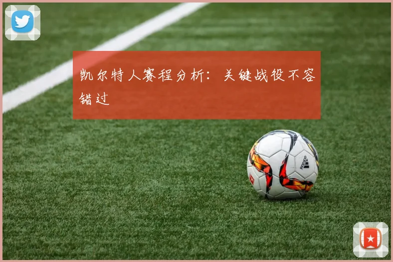 凯尔特人赛程分析:关键战役不容错过