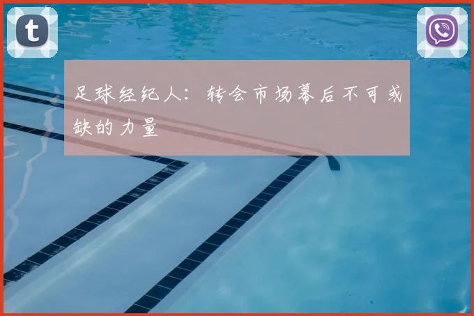 足球经纪人:转会市场幕后不可或缺的力量