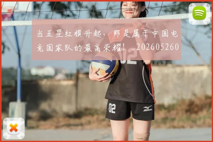 当五星红旗升起,那是属于中国电竞国家队的最高荣耀!_20260526074046