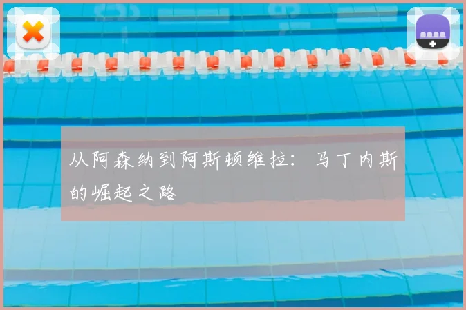 从阿森纳到阿斯顿维拉:马丁内斯的崛起之路